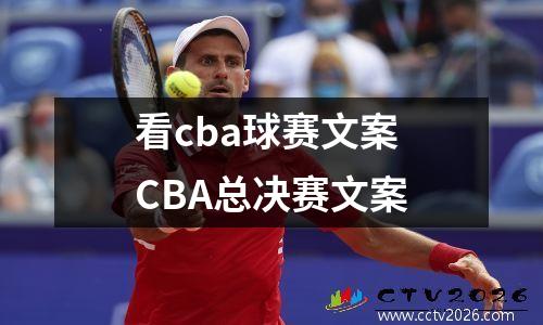 看cba球赛文案 CBA总决赛文案