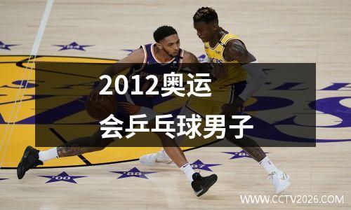 2012奥运会乒乓球男子