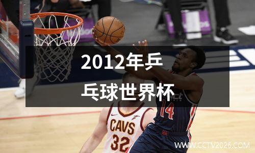 2012年乒乓球世界杯