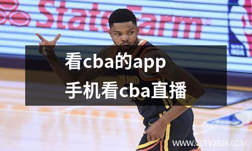看cba的app 手机看cba直播