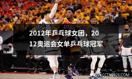 2012年乒乓球女团，2012奥运会女单乒乓球冠军