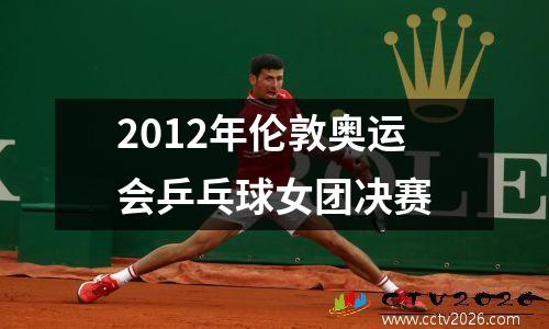 2012年伦敦奥运会乒乓球女团决赛