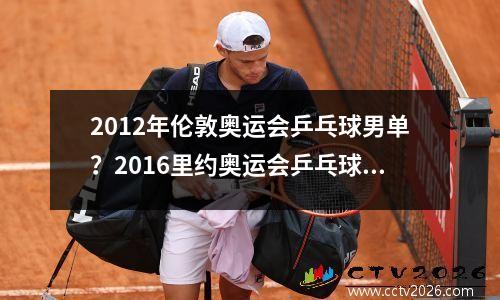 2012年伦敦奥运会乒乓球男单？2016里约奥运会乒乓球男单决赛赛况