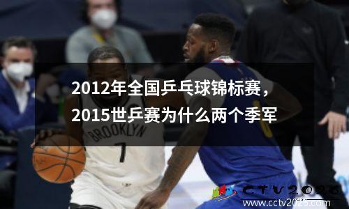 2012年全国乒乓球锦标赛，2015世乒赛为什么两个季军