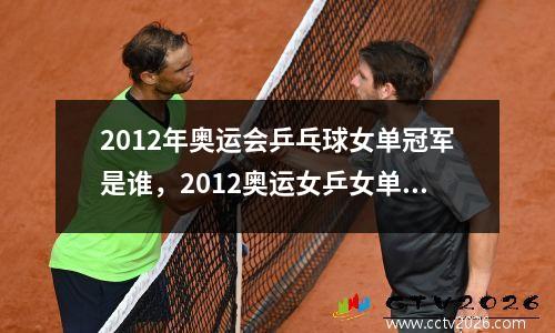 2012年奥运会乒乓球女单冠军是谁，2012奥运女乒女单冠军