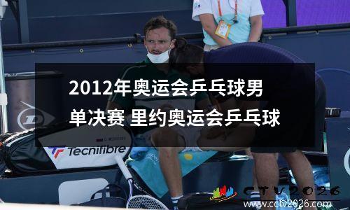 2012年奥运会乒乓球男单决赛 里约奥运会乒乓球