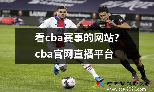 看cba赛事的网站？cba官网直播平台