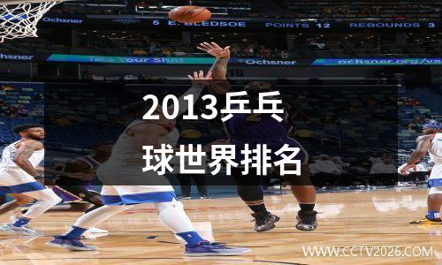 2013乒乓球世界排名