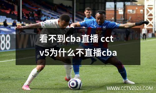 看不到cba直播 cctv5为什么不直播cba