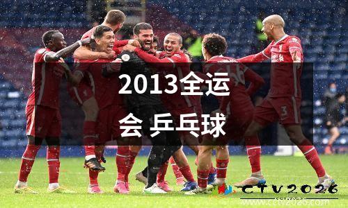 2013全运会 乒乓球