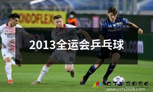 2013全运会乒乓球