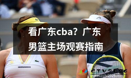 看广东cba？广东男篮主场观赛指南