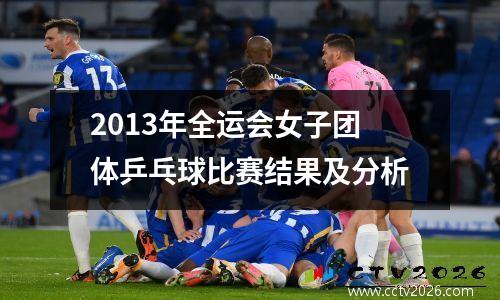 2013年全运会女子团体乒乓球比赛结果及分析