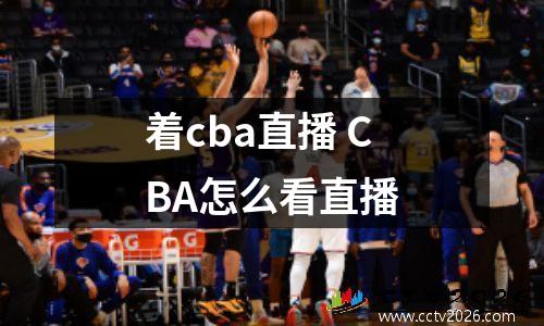 着cba直播 CBA怎么看直播