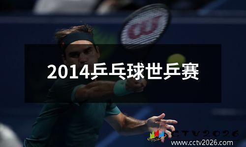 2014乒乓球世乒赛