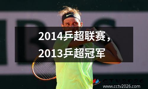 2014乒超联赛，2013乒超冠军