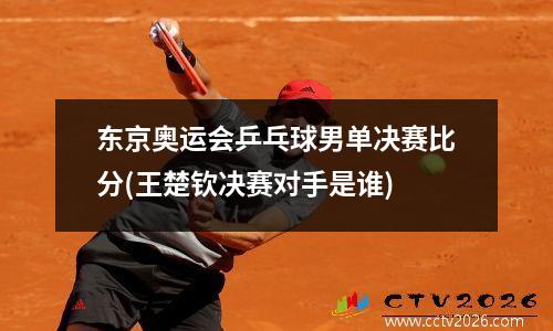(2021年世乒赛直播时间表)(世乒赛播出时间)