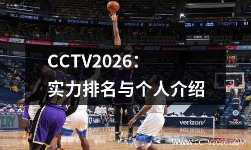 CCTV2026：实力排名与个人介绍