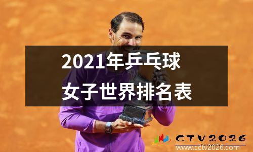 2021年乒乓球女子世界排名表