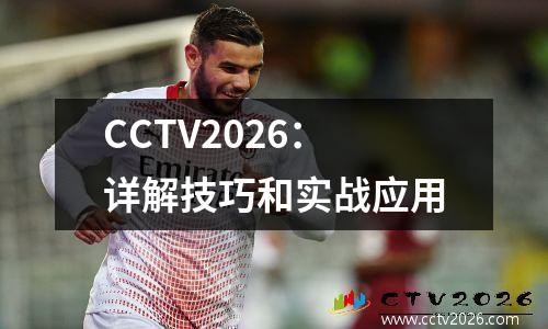 CCTV2026：详解技巧和实战应用