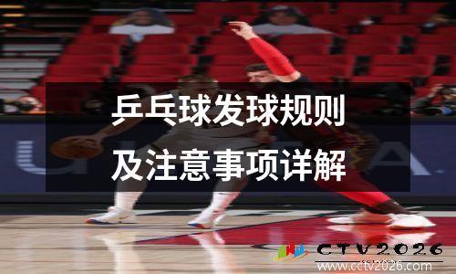 乒乓球发球规则及注意事项详解
