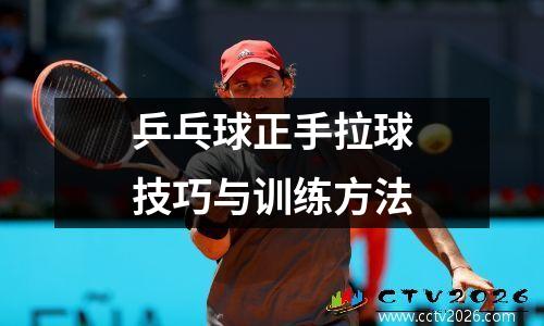乒乓球正手拉球技巧与训练方法