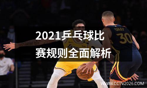 2021乒乓球比赛规则全面解析
