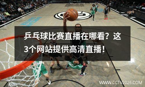 乒乓球比赛直播在哪看？这3个网站提供高清直播！