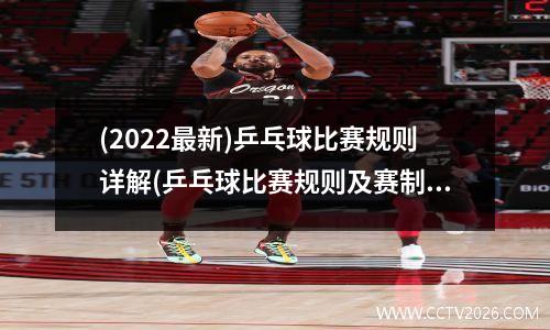 (2022最新)乒乓球比赛规则详解(乒乓球比赛规则及赛制)