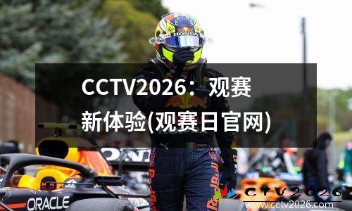 CCTV2026：观赛新体验(观赛日官网)