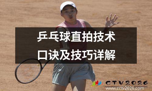 乒乓球直拍技术口诀及技巧详解
