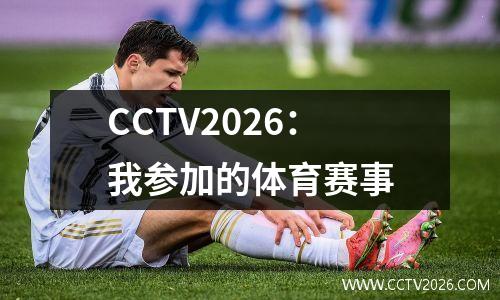 CCTV2026：我参加的体育赛事