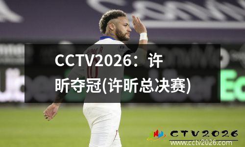 CCTV2026：许昕夺冠(许昕总决赛)
