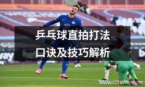 乒乓球直拍打法口诀及技巧解析