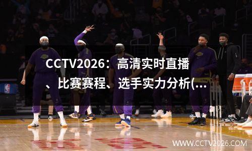 CCTV2026：高清实时直播、比赛赛程、选手实力分析(cctv2正在直播)