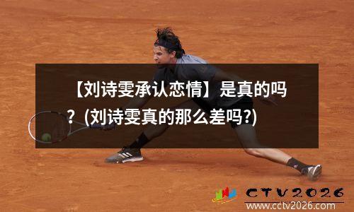【刘诗雯承认恋情】是真的吗？(刘诗雯真的那么差吗?)