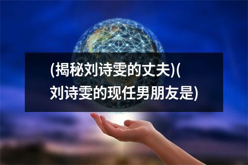 (揭秘刘诗雯的丈夫)(刘诗雯的现任男朋友是)