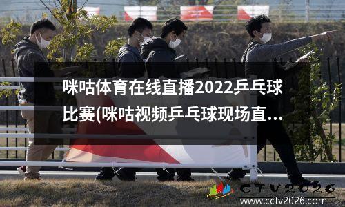咪咕体育在线直播2022乒乓球比赛(咪咕视频乒乓球现场直播)