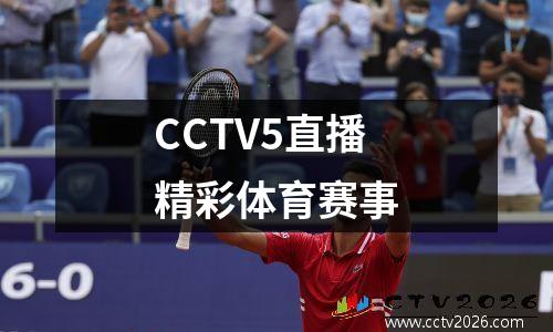 CCTV5直播精彩体育赛事