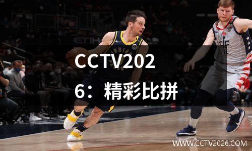 CCTV2026：精彩比拼