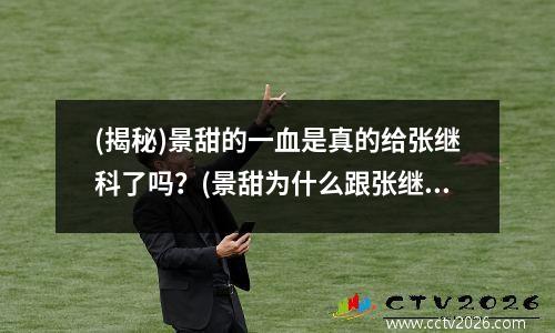 (揭秘)景甜的一血是真的给张继科了吗？(景甜为什么跟张继科分手)