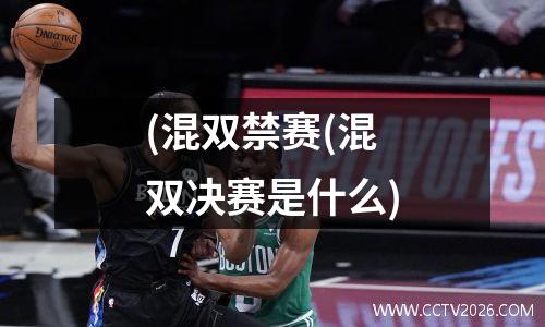 (混双禁赛(混双决赛是什么)