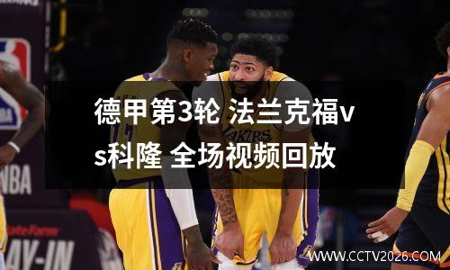 德甲第3轮 法兰克福vs科隆 全场视频回放