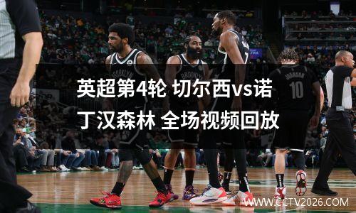 英超第4轮 切尔西vs诺丁汉森林 全场视频回放