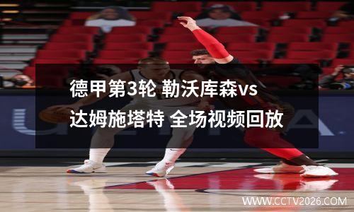德甲第3轮 勒沃库森vs达姆施塔特 全场视频回放