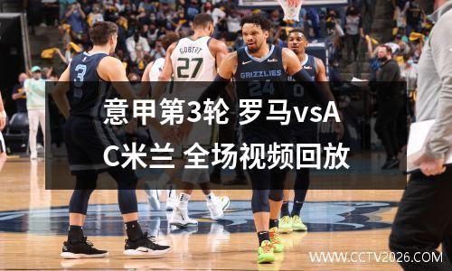 意甲第3轮 罗马vsAC米兰 全场视频回放