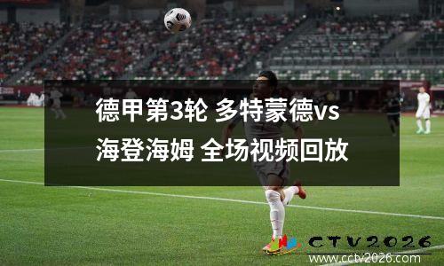 德甲第3轮 多特蒙德vs海登海姆 全场视频回放