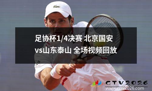 足协杯1/4决赛 北京国安vs山东泰山 全场视频回放