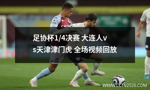 足协杯1/4决赛 大连人vs天津津门虎 全场视频回放