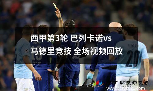 西甲第3轮 巴列卡诺vs马德里竞技 全场视频回放